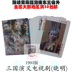 四大名著经典电视剧三国志1994版三国演义晓明出限量版收藏扑克牌