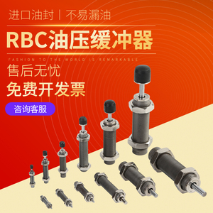 气缸rbc2015油压rb1412液压0604缓冲器1006阻尼器1007液压阻尼08