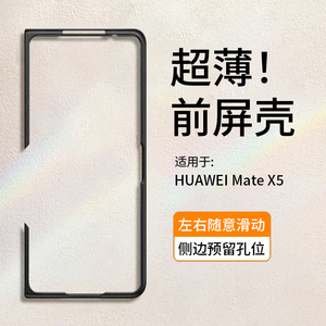 适用于华为matex5手机壳超薄防摔MATE X3典藏版前壳边框保护套新款X5折叠屏全包简约外壳男女5G限量高级感