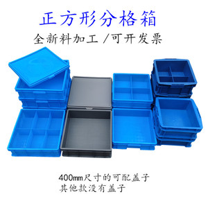 加厚正方形塑料周转箱 单格四格六格零件盒塑料盒物料盒收纳箱