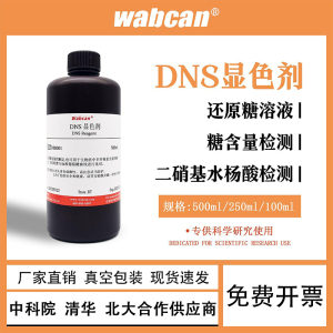 DNS显色剂 DNS显色液  糖含量检测 DNS试剂  3,5二硝基水杨酸溶液