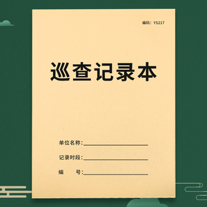 巡查记录本物业保安巡查记录簿消防保安人员台账手帐室学校大厦工厂商场小区物业工作人员巡逻情况时间登记表