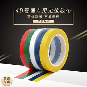 SZFY 4d厨房管理标识标签五常胶带4d厨房管理胶带厨房4d标线5s定位胶带地面贴定置线警示胶带