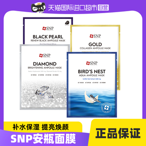 【自营】韩国SNP安瓶面膜海洋黄金补水温和滋养面膜胶原蛋白贴片