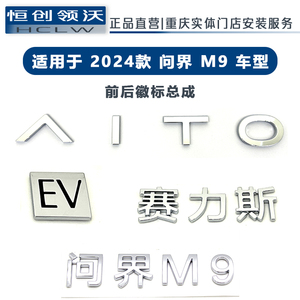 新款赛力斯问界M9字标AITO车标M5前车标M7后车标贴尾标汽车用品件