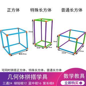 正方体长方体特殊长方体框架模型可拆拼搭拼插学具小学数学几何形体教具