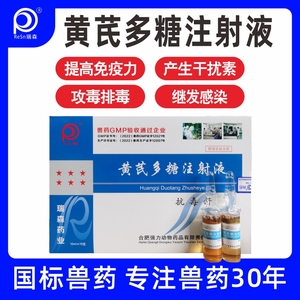 兽药黄芪多糖兽用注射黄氏多糖针剂抗病毒产生干扰素鸡药猪牛羊猫