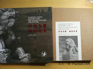 2015-20 抗战胜利70周年邮票 以史为鉴 面向未来 大版邮册