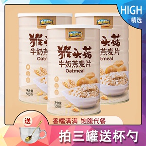 金日阳光 猴头菇牛奶燕麦片谷物奶香营养即食饱腹代餐冲泡500g/罐