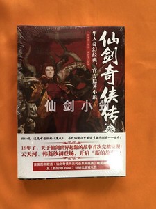 仙剑奇侠传官方小说 第三册第3册管平潮著 含重楼等画典画册海报