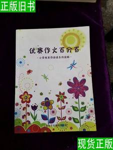 优赛作文百分百小学生写作阅读系列读物 刘海虎