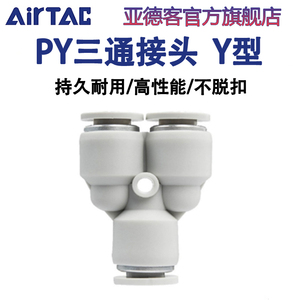 亚德客原装气动Y型三通变径转换PYW/PY12-10-8-6-4mm气管快速接头