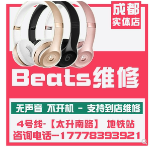 beats维修魔音耳机维修 beatsx solo3 pb3专业维修各种无线蓝牙耳