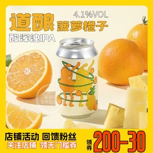 航玖汇 道酿Daobrew凤梨橙子酸浑浊IPA国产精酿啤酒微醺果酒330ml