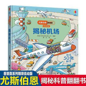 揭秘机场低幼版尤斯伯恩看里面系列风靡的英国儿童科普立体翻翻书3-6-9周岁少幼儿绘本启蒙认知飞机是怎样起飞的图画书籍