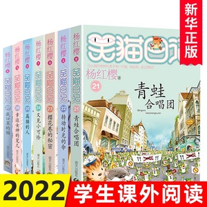 笑猫日记全套7册第三季 杨红樱校园小说系列之青蛙合唱团又见小可怜属猫的人戴口罩的猫正版儿童课外书籍9-15岁