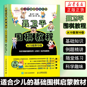 新华书店正版书籍 聂卫平围棋教程 从15级到10级 围棋入门书籍大全围棋书少儿儿童初学者速成书籍围棋 柯洁全彩书