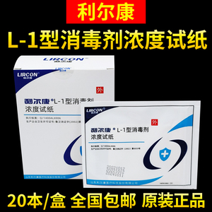利尔康L-1型消毒剂浓度试纸84含氯消毒液测试纸测氯试纸条测氯卡