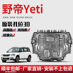 适用斯柯达野帝发动机下护板原厂14/2017款Yeti专用底盘护板装甲