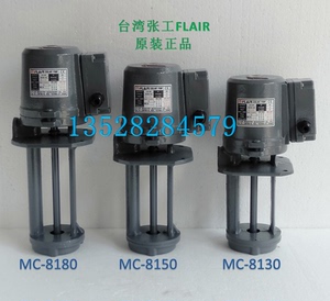 FLAiR台湾张工水泵机床浸水式 冷却泵  1/8HP MC-8180  mc-8150