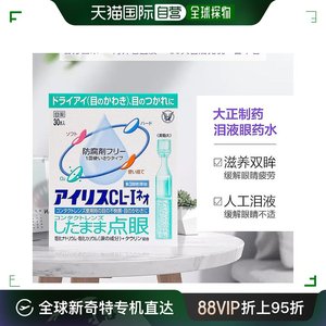 日本直邮大正制药爱丽丝CL-I人工泪液眼药水0.4mL*30支无防腐剂