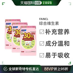 日本直邮FANCL芳珂30代女性综合维生素营养包呵护肌肤助消化30袋