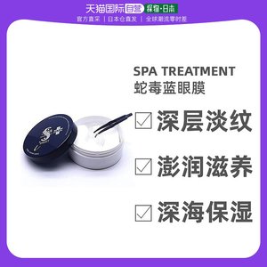 日本直邮 spa treatment蛇毒蓝眼膜新品 NMN时光逆龄深层淡纹黑眼