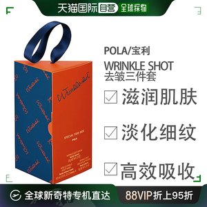 日本直邮POLA Wrinkle Shot去皱三件套礼盒 2023年新款 精华+面膜