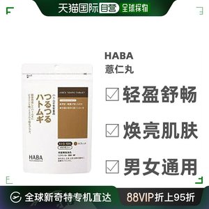 日本直邮Haba薏仁丸无添加温和健康150粒维生素提取物还原纤维