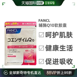 日本直邮FANCL辅酶Q10软胶囊辅酶素心脏氧化型60粒*3袋