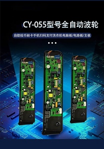 华耀CY-055型号 自助投币手机扫码支付波轮全自动洗衣机电脑主板