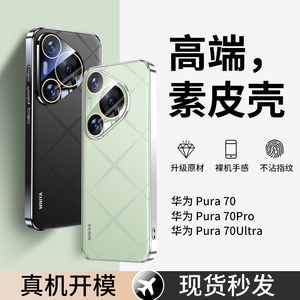 适用华为pura70手机壳新款电镀素皮Huawei70pro镜头全包防摔pro+创意保护套p7时尚男外壳x女款高级感