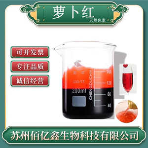 萝卜红色素 食品级 天然色素正品液体水溶 萝卜红 大红浙醋色素