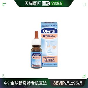 欧洲直邮Olynth儿童鼻塞滴鼻剂10ml0.05%鼻粘膜缓解滋润2-6岁