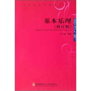 正版新书  基本乐理(修订本)贾方爵西南师范大学出版社