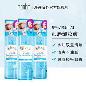 mandom/漫丹日本进口曼丹眼唇卸妆液脸部卸妆水缤若诗195ml*3