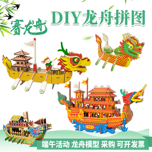 龙舟模型手工diy端午节传统拼装3d立体木质拼图积木制小龙船玩具