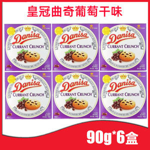 【6盒】皇冠曲奇饼干90g*6盒（540g）葡萄干味danisa丹麦风味曲奇