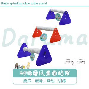 DARUMA台湾达鲁玛鹦鹉桌面互动游戏站架磨爪磨喙练习上手教学语