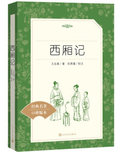 正版现货 西厢记 王实甫著张燕瑾校注 经典名著口碑版本 中学生七八九年级高中生课外阅读注解注释无障碍阅读 人民文学出版社