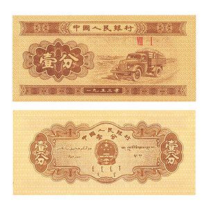 第三套人民币1分钱纸币1953年汽车一分纸币真币壹分全新罗马号