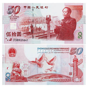 九藏天下1999年建国钞中华人民共和国成立50周年纪念钞