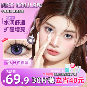 NEOCOULER美瞳日抛30片装大直径正品官方紫色混血感隐形眼镜次抛