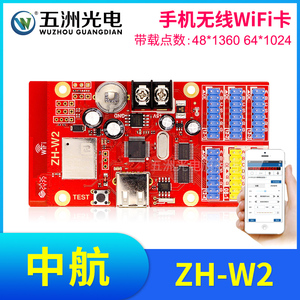 中航ZH-W2无线手机WiFi卡 LED显示屏广告屏滚动屏走字屏控制卡