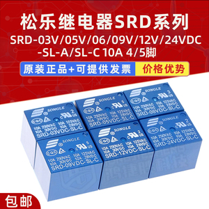松乐继电器SRD-03V05V 06 09V12V 24VDC-SL-A/SL-C 10A 4/5脚 5个