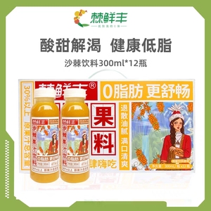 棘鲜丰沙棘果汁新疆100原浆野生鲜榨300ml*12瓶维C饮料