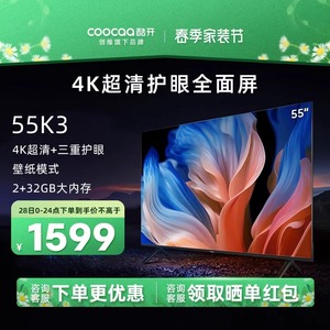 创维酷开K3 55英寸大内存高清网络家用液晶电视机官方旗舰店正品