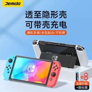 锦读Jemdo任天堂switch保护壳switcholed透明壳可插底座oled手柄套硅胶软壳ns游戏机一体硬壳主机配件收纳包