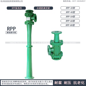 PP聚丙烯RPP水喷射泵65-360真空泵65-280水喷射器真空机组54-180