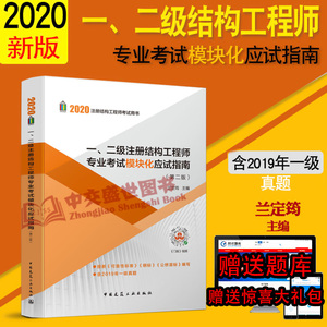 现货【兰定筠主编】2020年新版一、二级注册结构工程师专业考试模块化应试指南(第二版) 包含2019年一级真题 中国建筑工业出版社